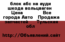 блок абс на ауди ,шкода,вольцваген › Цена ­ 10 000 - Все города Авто » Продажа запчастей   . Тульская обл.